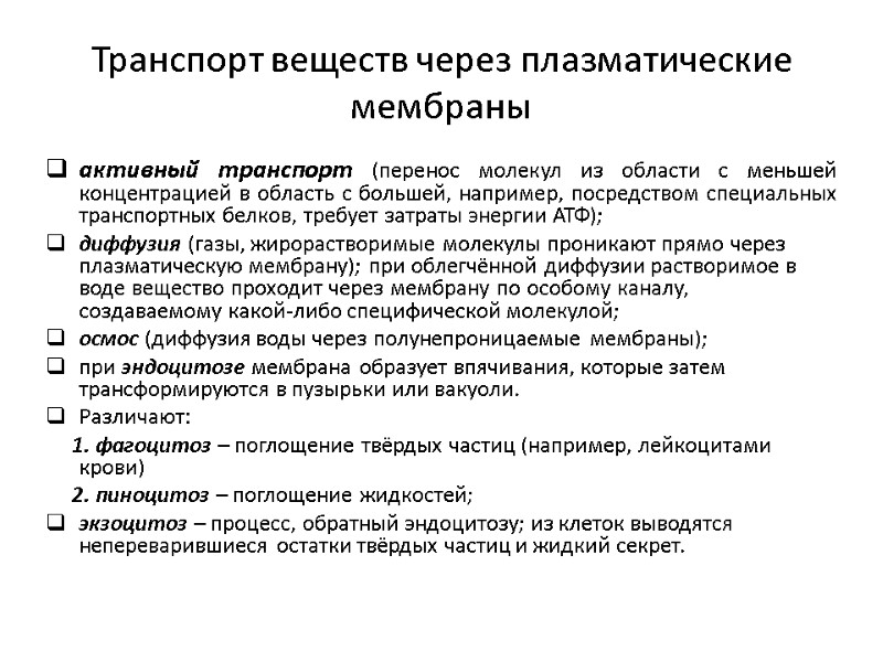 Транспорт веществ через плазматические мембраны активный транспорт (перенос молекул из области с меньшей концентрацией